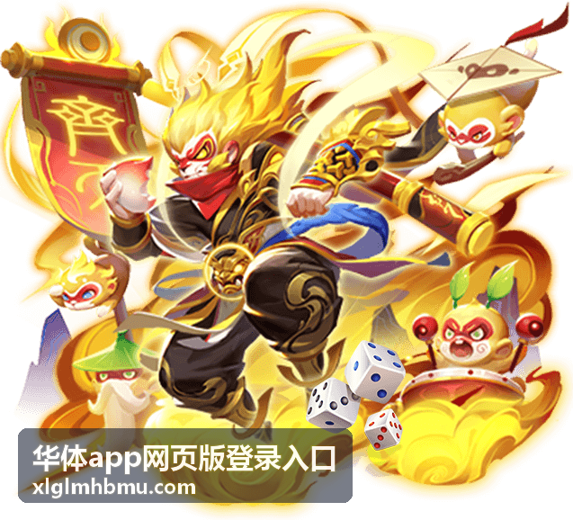 华体app网页版登录入口网页端进入画面示意