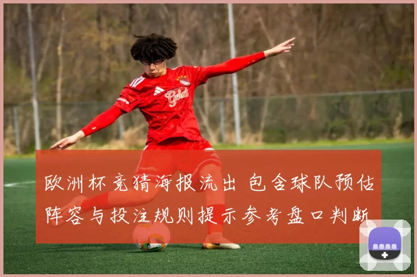 欧洲杯竞猜海报流出 包含球队预估阵容与投注规则提示参考盘口判断