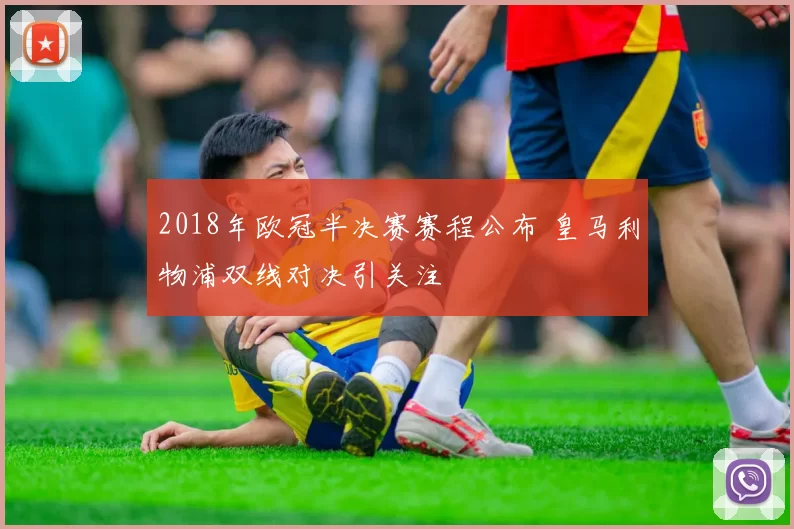 2018年欧冠半决赛赛程公布 皇马利物浦双线对决引关注