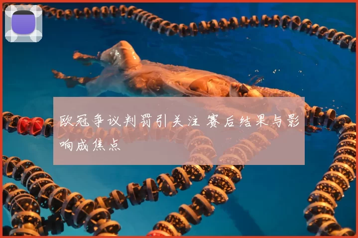 欧冠争议判罚引关注 赛后结果与影响成焦点