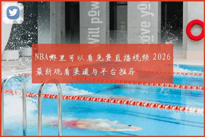 NBA哪里可以看免费直播视频 2026最新观看渠道与平台推荐