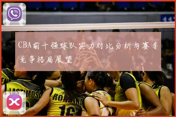 CBA前十强球队实力对比分析与赛季竞争格局展望