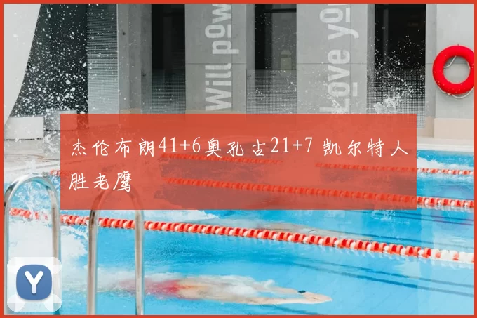 杰伦布朗41+6奥孔古21+7 凯尔特人胜老鹰