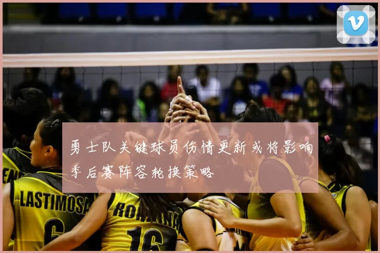 勇士队关键球员伤情更新或将影响季后赛阵容轮换策略