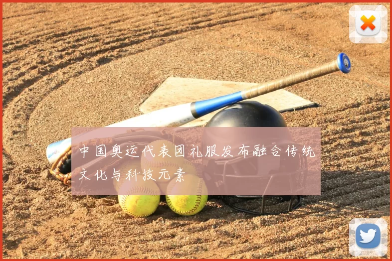 中国奥运代表团礼服发布融合传统文化与科技元素