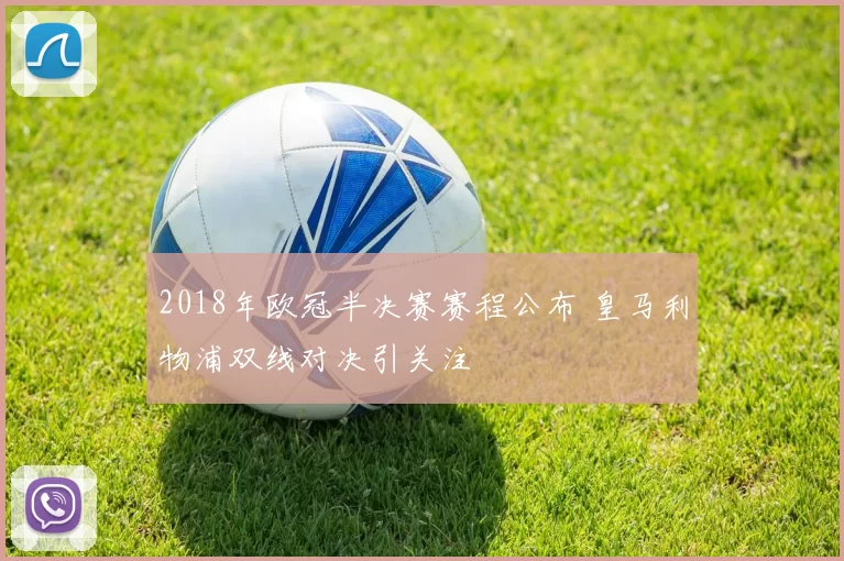 2018年欧冠半决赛赛程公布 皇马利物浦双线对决引关注