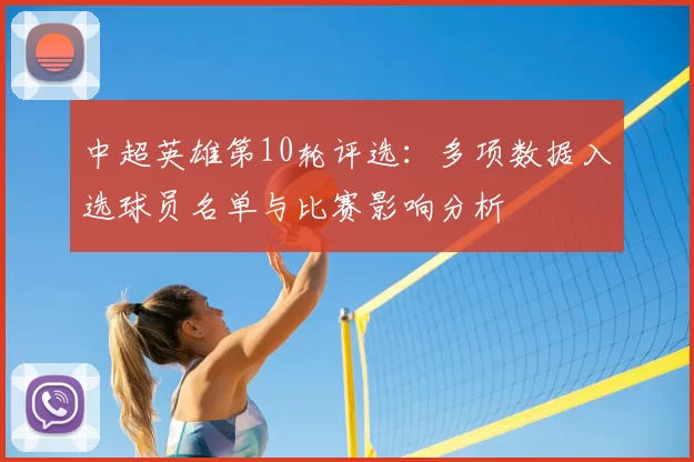 中超英雄第10轮评选：多项数据入选球员名单与比赛影响分析