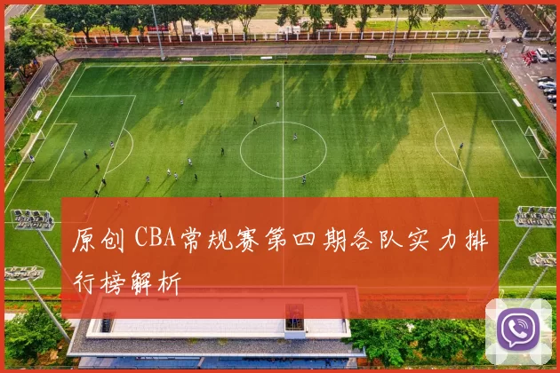 原创 CBA常规赛第四期各队实力排行榜解析