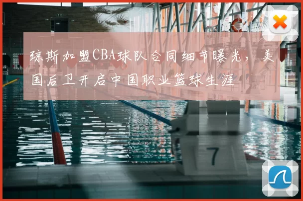 琼斯加盟CBA球队合同细节曝光，美国后卫开启中国职业篮球生涯