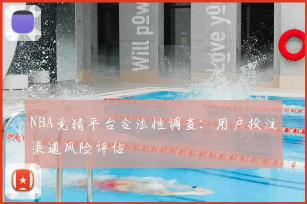 NBA竞猜平台合法性调查：用户投注渠道风险评估