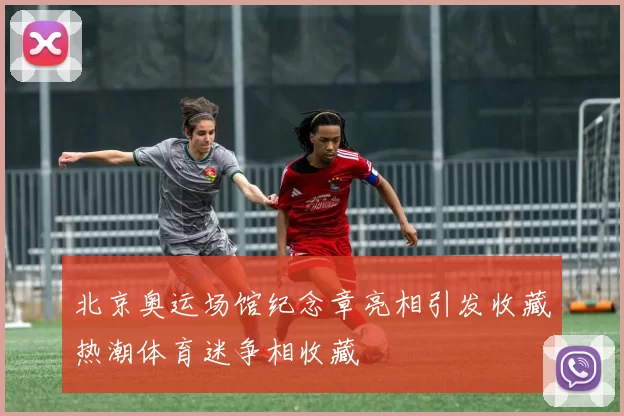 北京奥运场馆纪念章亮相引发收藏热潮体育迷争相收藏