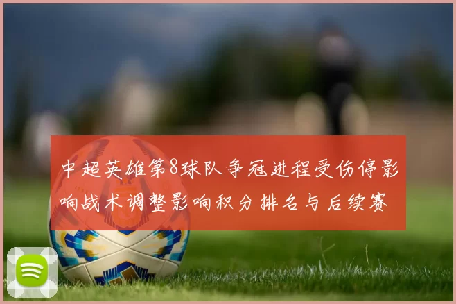 中超英雄第8球队争冠进程受伤停影响战术调整影响积分排名与后续赛程安排