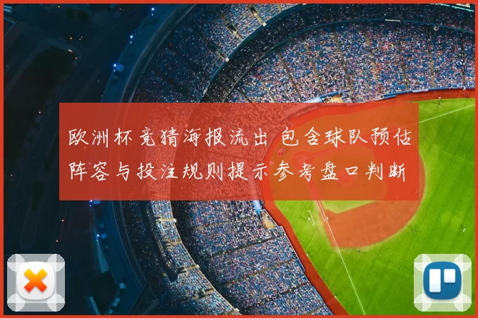 欧洲杯竞猜海报流出 包含球队预估阵容与投注规则提示参考盘口判断