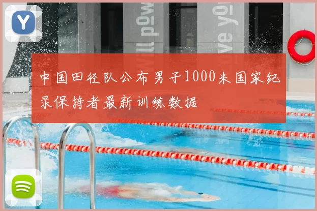 中国田径队公布男子1000米国家纪录保持者最新训练数据