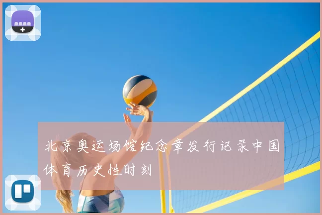 北京奥运场馆纪念章发行记录中国体育历史性时刻