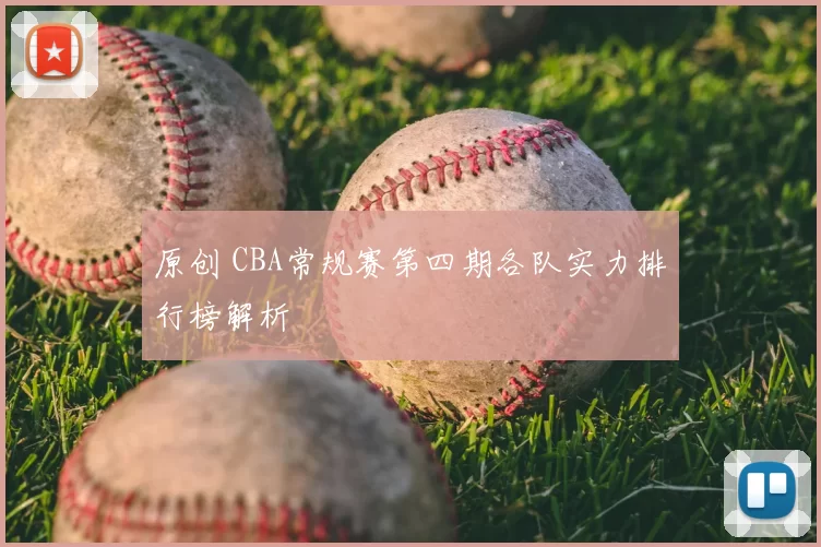 原创 CBA常规赛第四期各队实力排行榜解析
