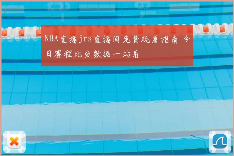 NBA直播jrs直播间免费观看指南 今日赛程比分数据一站看