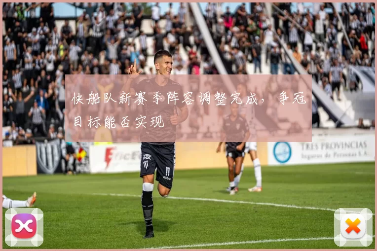 快船队新赛季阵容调整完成，争冠目标能否实现