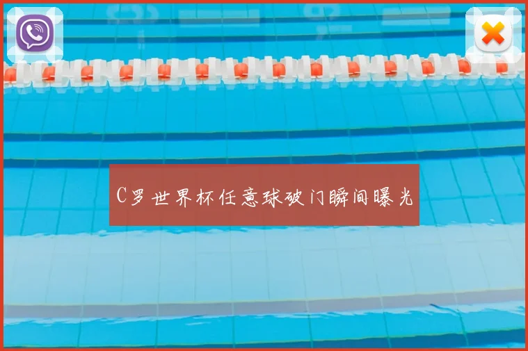C罗世界杯任意球破门瞬间曝光