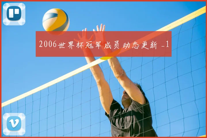2006世界杯冠军成员动态更新 _1