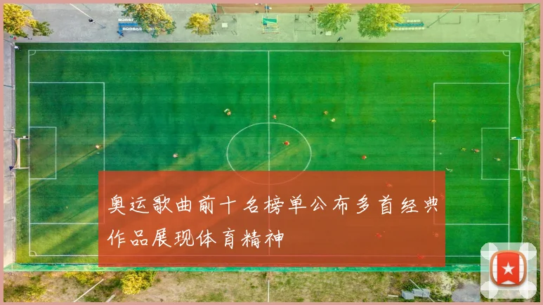 奥运歌曲前十名榜单公布多首经典作品展现体育精神