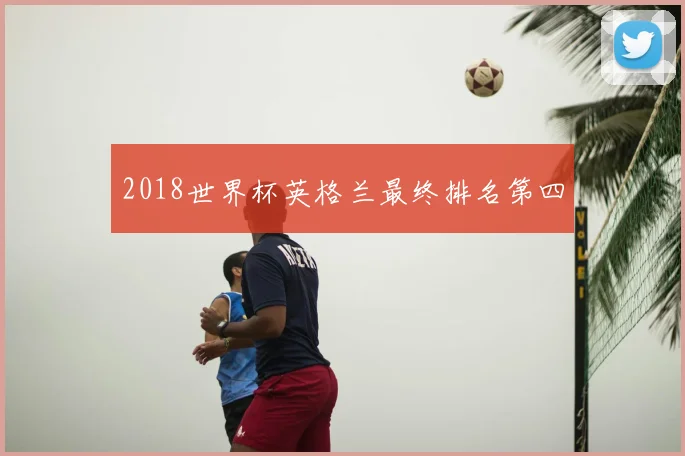 2018世界杯英格兰最终排名第四