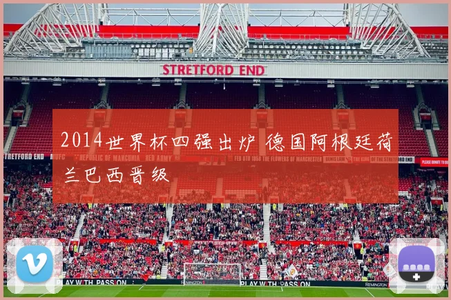 2014世界杯四强出炉 德国阿根廷荷兰巴西晋级