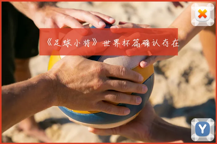 《足球小将》世界杯篇确认存在
