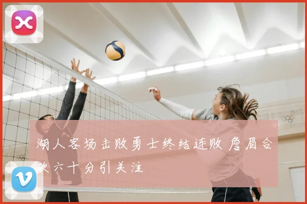 湖人客场击败勇士终结连败 詹眉合砍六十分引关注