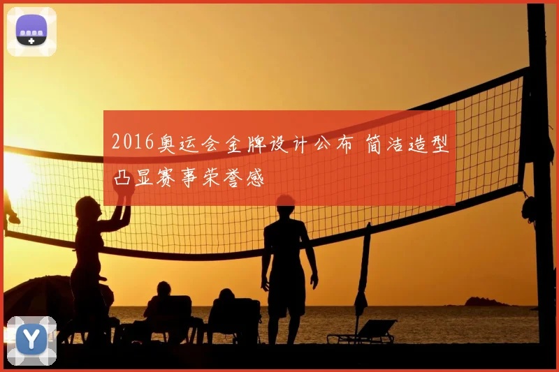 2016奥运会金牌设计公布 简洁造型凸显赛事荣誉感