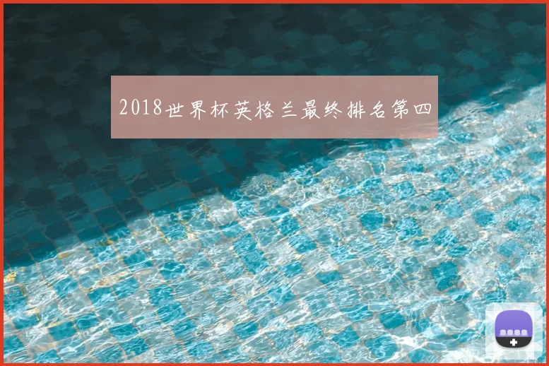 2018世界杯英格兰最终排名第四