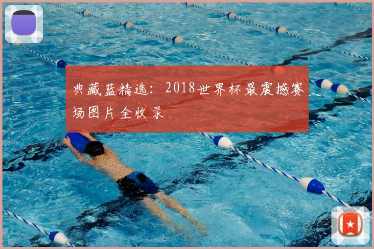 典藏蓝精选：2018世界杯最震撼赛场图片全收录