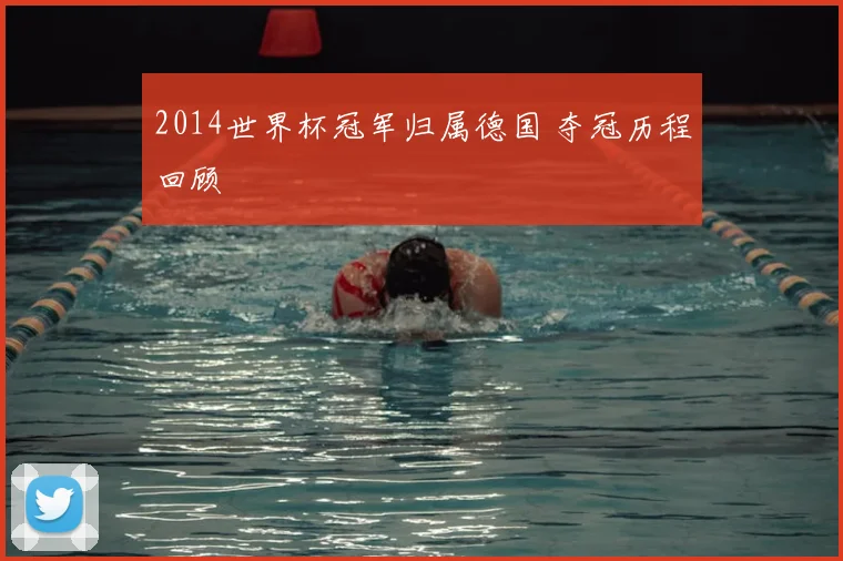 2014世界杯冠军归属德国 夺冠历程回顾