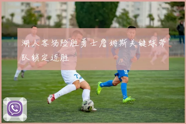 湖人客场险胜勇士詹姆斯关键球带队锁定连胜