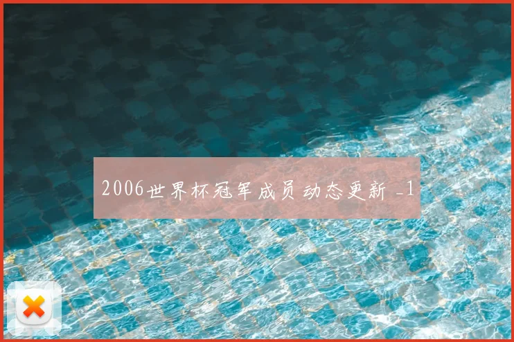 2006世界杯冠军成员动态更新 _1