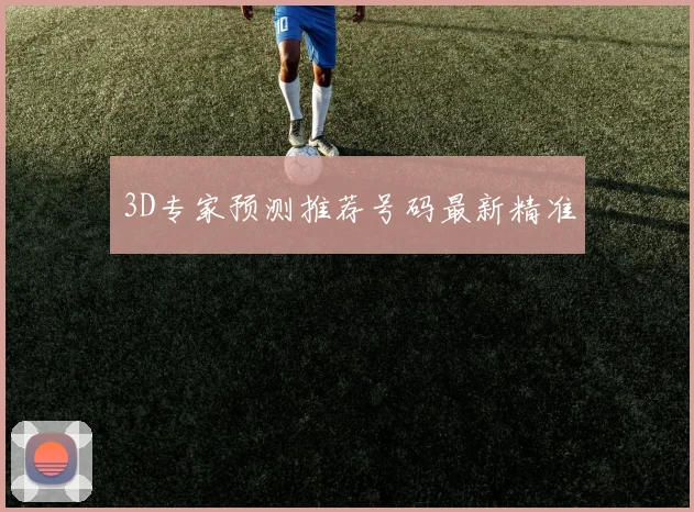 3D专家预测推荐号码最新精准