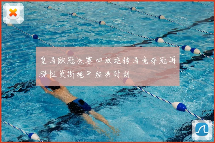 皇马欧冠决赛回放逆转马竞夺冠再现拉莫斯绝平经典时刻