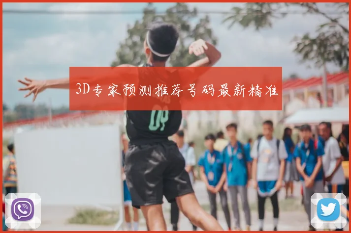 3D专家预测推荐号码最新精准